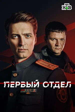 Первый отдел — смотреть онлайн